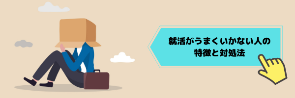 就活がうまくいかない人の特徴8選と対処法を紹介！